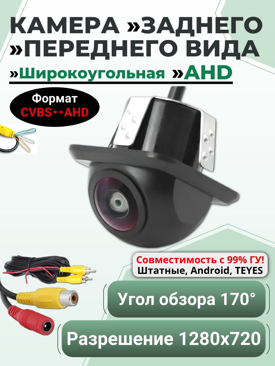 Камера заднего вида AHD, Широкоугольная (Тип сигнала CVBS/AHD, универсальная для авто, с разметкой, врезной способ установки)
