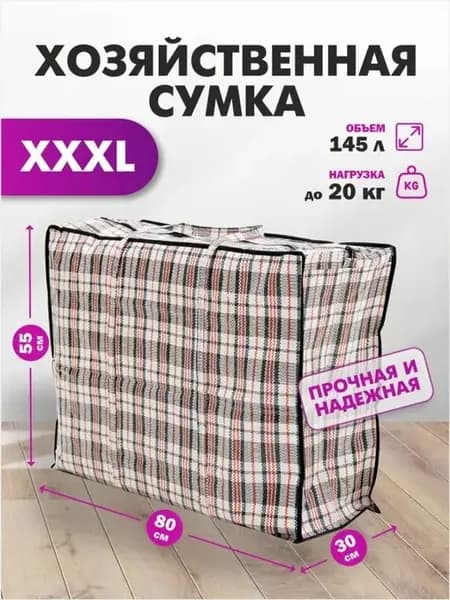 Сумки баул хозяйственные клетчатые для переезда. Складная