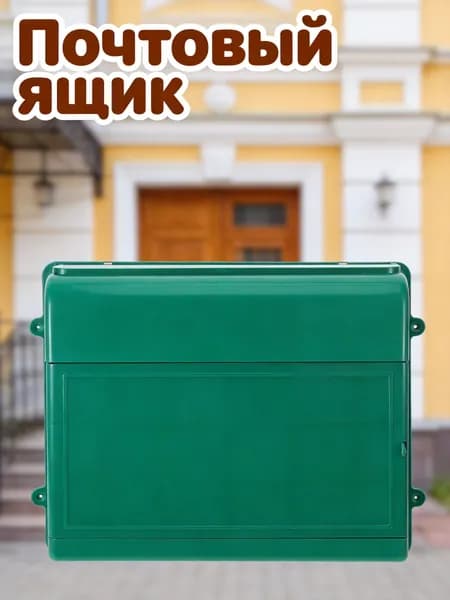 Почтовый ящик 71.09 мм x 247.03 мм, зеленый