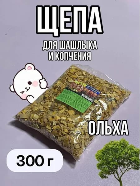 Щепа для копчения и шашлыка ольха, 300г