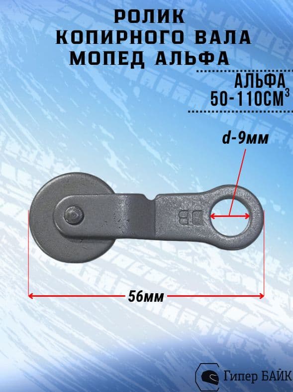 Ролик копирного вала Альфа прижимной