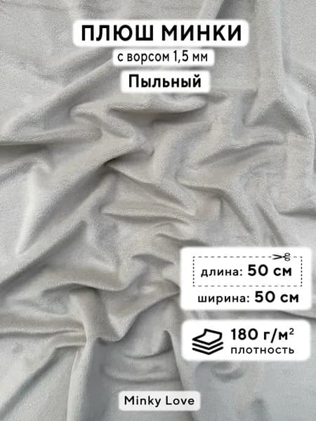 Ткань для рукоделия Плюш Минки гладкий, отрез 50х50см