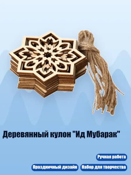 Деревянный кулон "Ид Мубарак", Цвет Хаки