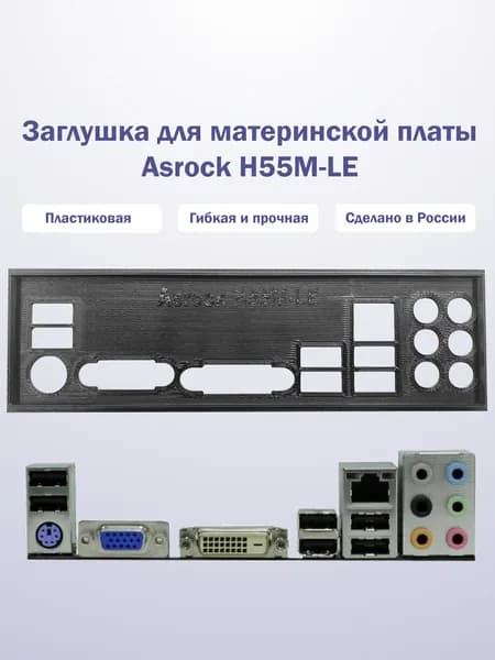 Заглушка для компьютерного корпуса к материнской плате Asrock H55M-LE black
