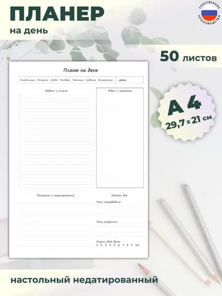 Планер ежедневник недатированный А4, 50 листов