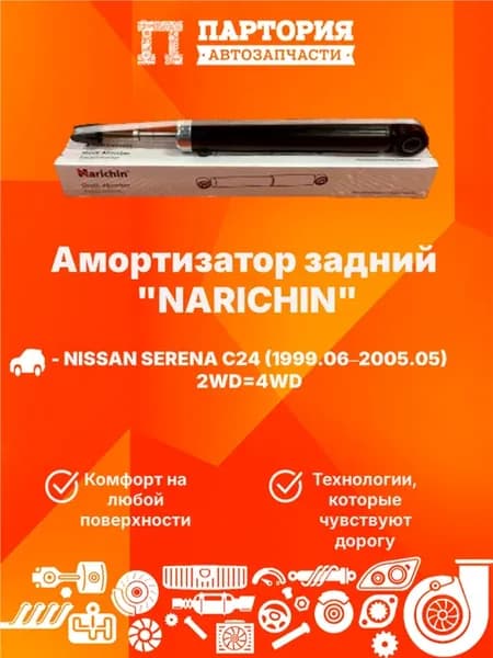 Амортизатор задний NISSAN SERENA C24