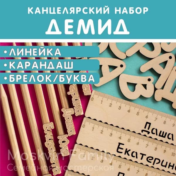 Именной подарочный набор Линейка Карандаш Брелок