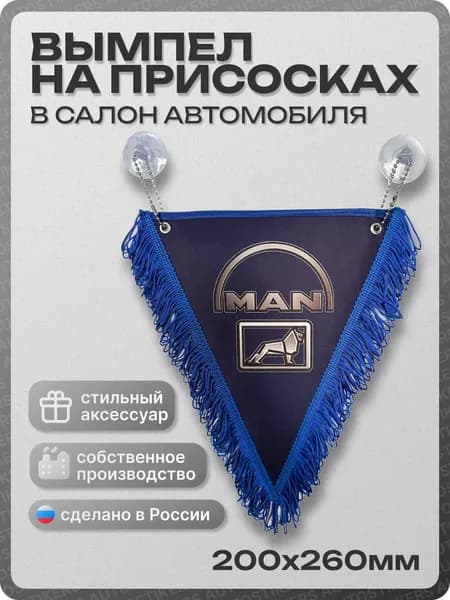 Вымпел автомобильный тканевый 200Х260 мм "MAN" синий