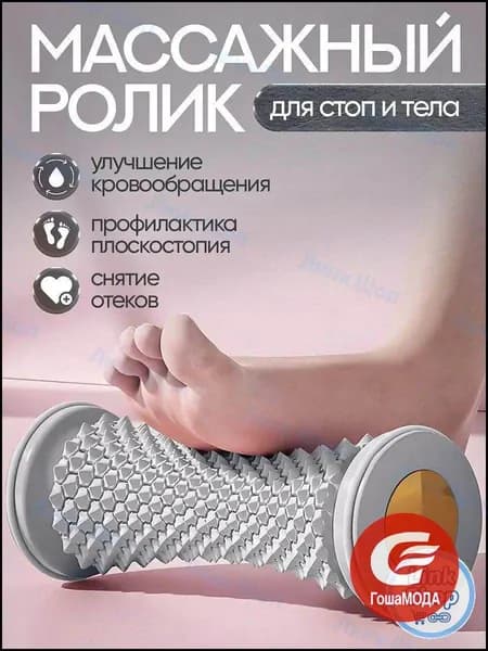 Массажный ролик для стоп и тела улучшает кровообращение, снижает напряжение! Для дома и тренажеров мини-спа в каждый момент!
