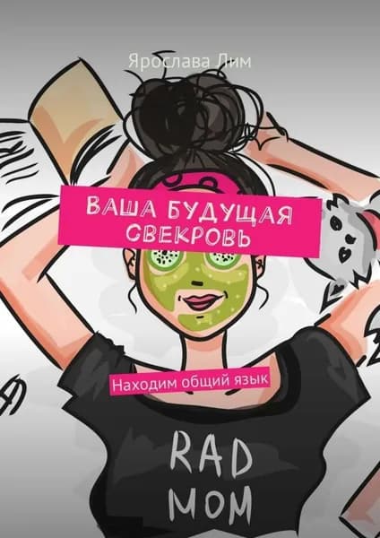 Ваша будущая свекровь. Находим общий язык | Лим Ярослава | Электронная книга