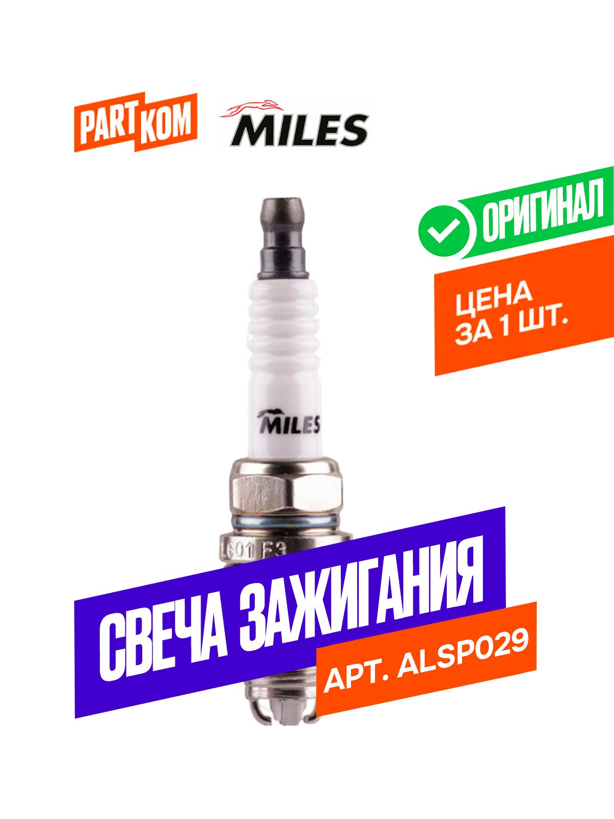Свеча зажигания MILES ALSP029 для а/м BMW, Audi (1 штука)
