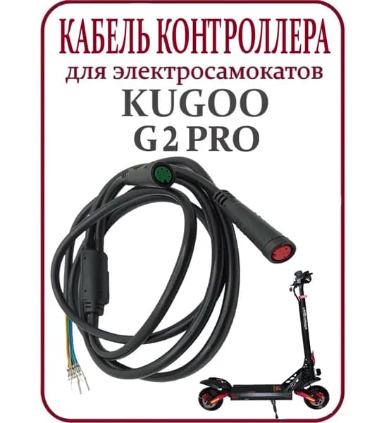 Кабель контроллера для самоката Kugoo Kirin G2 Pro
