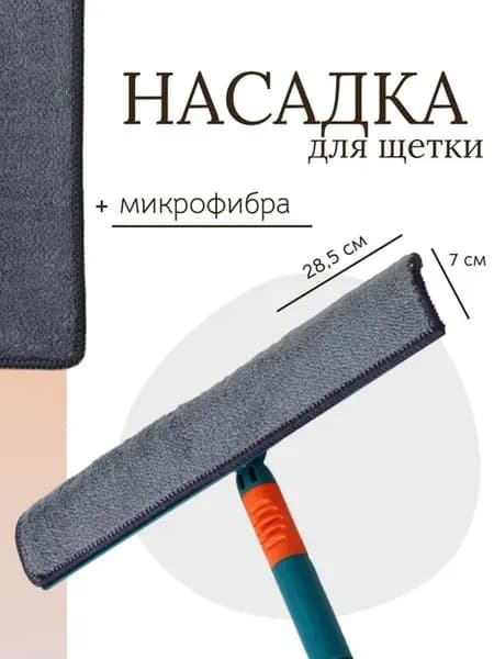 Насадка для швабры 28.5×7 см