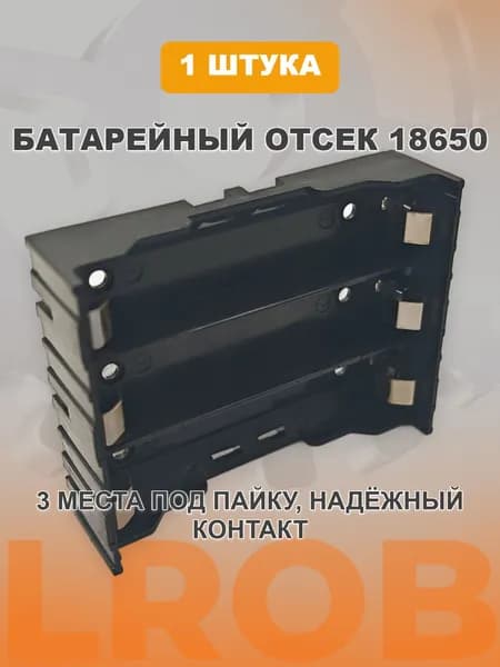 Батарейный отсек 18650 на 3 места под пайку