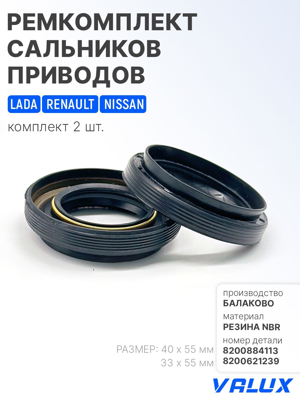 Ремкомплект сальников приводов для а/м Lada, Renault, Nissan, резина NBR, 8200884113, 8200621239