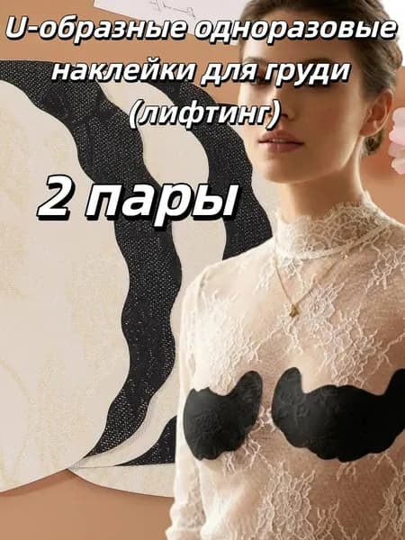 U-образные одноразовые наклейки для груди (лифтинг), 1/2/3/4/5 пар