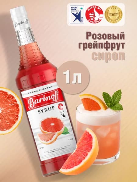 Сироп Barinoff Розовый грейпфрут (для коктейлей, десертов, лимонада и мороженого), 1л