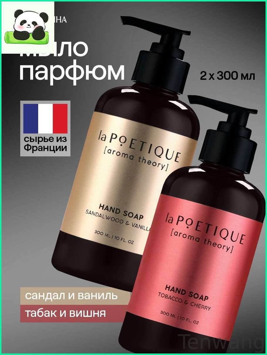 Мыло жидкое для рук /laPOETIQUE / парфюмированное, 2 шт