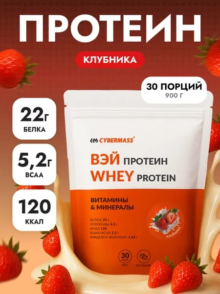 Протеин сывороточный CYBERMASS Whey Protein с BCAA для набора мышечной массы и похудения, Клубника, 900г 30 порций