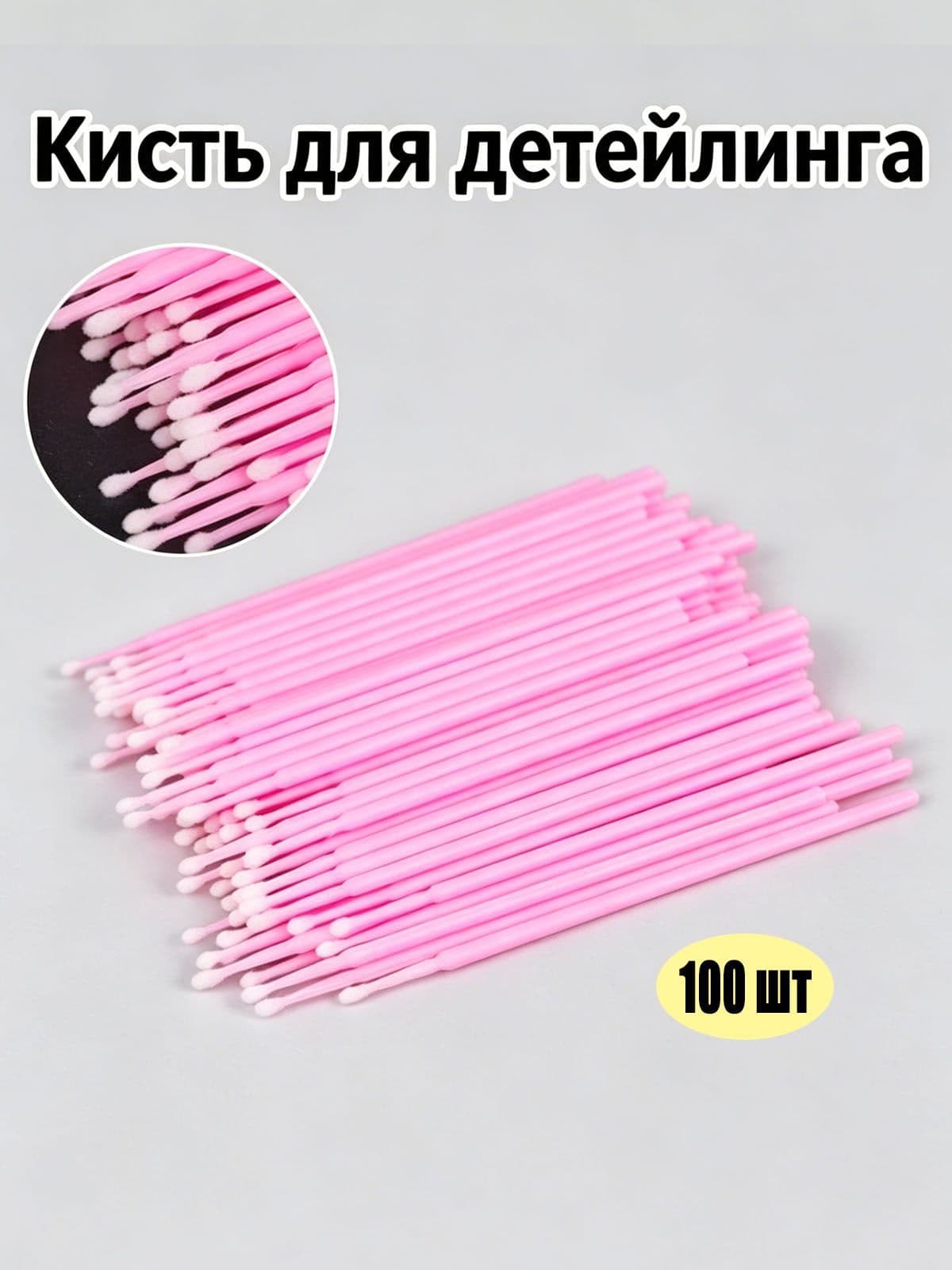 Кисть для детейлинга, 100 шт.