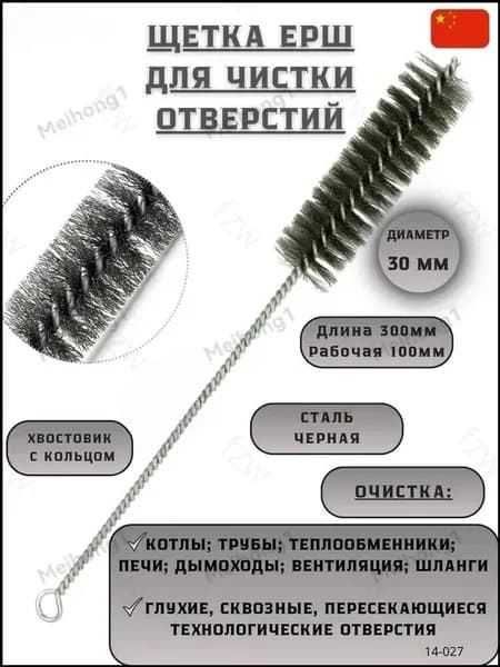 Щетка ерш для чистки труб Д30*100*300,технологических отверстий промышленный,1 шт