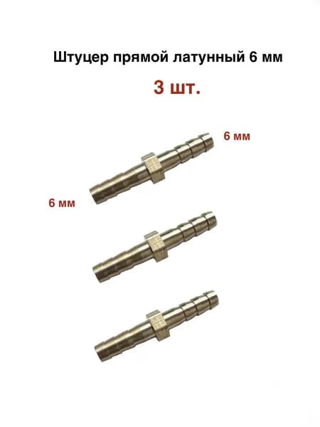 3 шт./ Штуцер-соединитель для шлангов 6 мм (латунь)