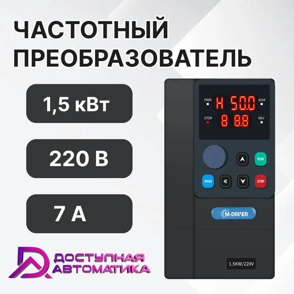 C0015G1 Частотный преобразователь 220В 1.5кВт 7А M-DRIVER