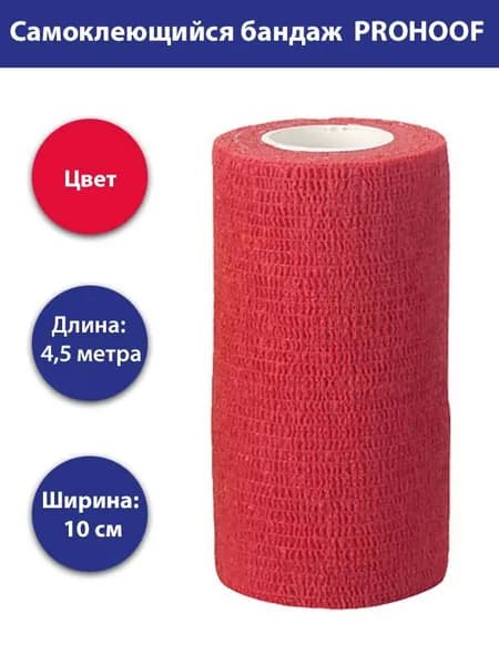 Самоклеющийся бандаж PROHOOF 10см х 4,5м красный