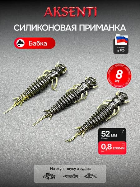 Силиконовая приманка Бабка 52 мм (Аксенти) цвет Грин пампкин - съедобная резина с аттрактантом Для щуки, окуня, судака Мягкая, уловистая