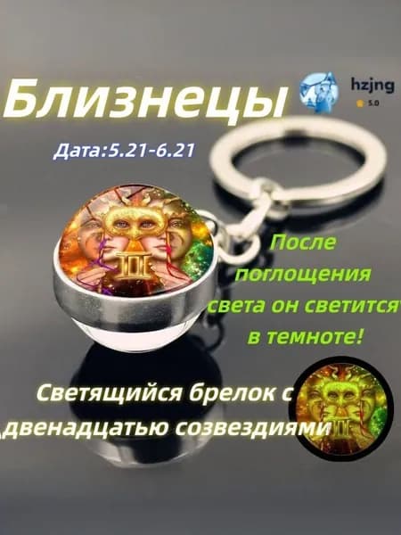 брелок-талисман со знаком зодиака Близнецы;светящийся;Брелок для сумки