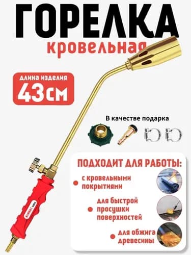 Горелка газовая кровельная на газовый баллон пропан