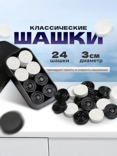 Шашки классические, Настольные игры для детей и взрослых ,24 шашки, d-3см