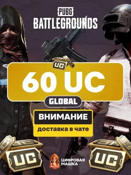 Пополнение PUBG Mobile 60 UC