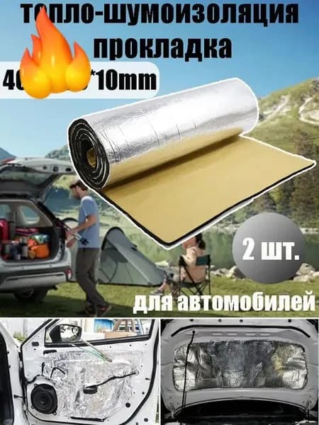 Шумоизоляция автомобильная, 2 шт.