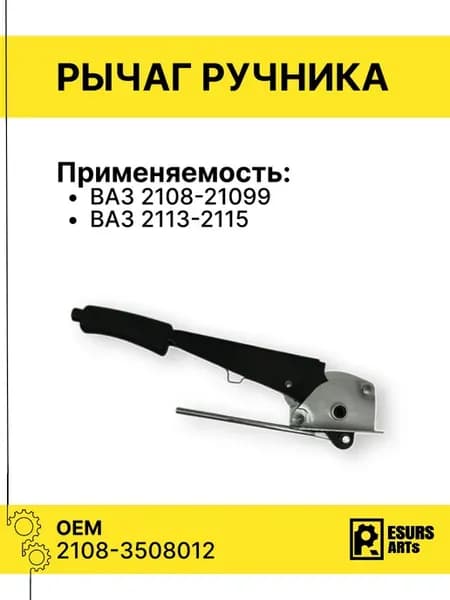 Ручник стояночного тормоза ВАЗ 2108-21099, 2113-2115