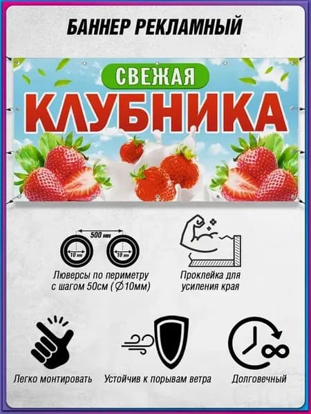 Баннер рекламный горизонтальный, растяжка, вывеска продукты "Свежая клубника" / 1х0.5м