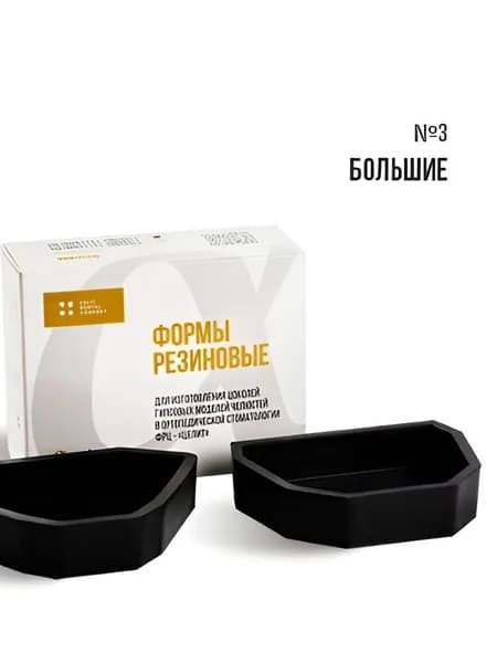 Форма резиновая цокольная №3, комплект верх и низ челюсти, для изготовления гипсовых моделей