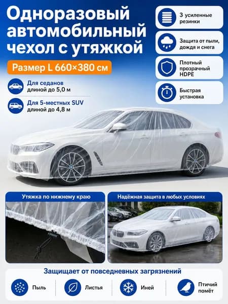 Чехол на автомобиль 660x380, Пластик, 1 шт.