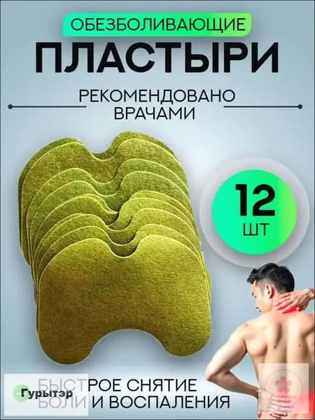 Пластырь обезболивающий для суставов и колен. Коленный патч 12шт