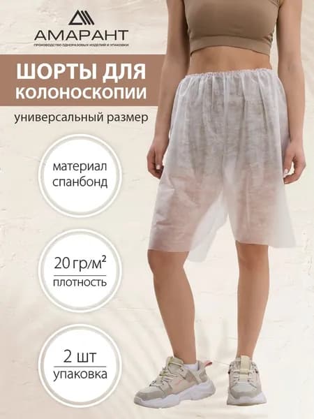 Шорты для колоноскопии, белые, 2 шт.