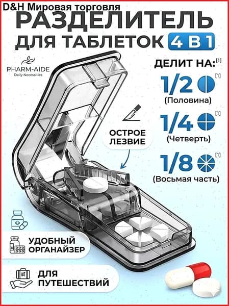 Таблетница с делителем