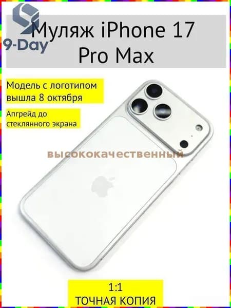 Муляж iPhone 17 PRO MAX-С ЛОГОТИПОМ-белое