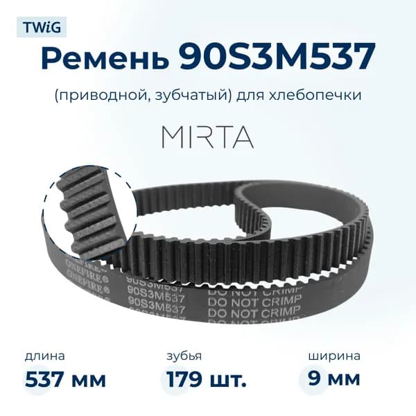Ремень для хлебопечки зубчатый Mirta BM 612