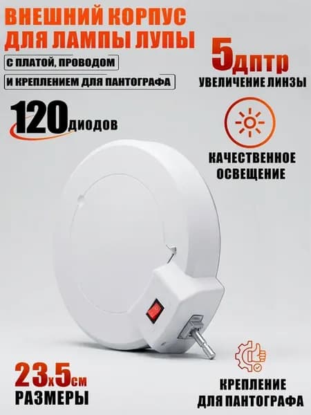 Внешний корпус для лампы лупы с креплением для пантографа