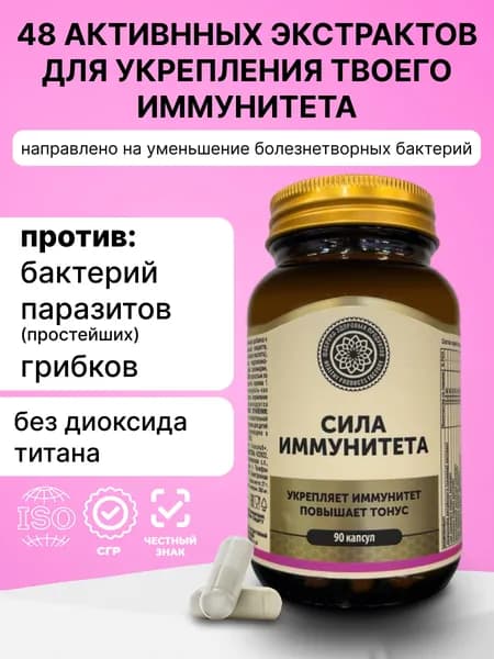 Витамины для иммунитета взрослым "Сила иммунитета", 90 капсул