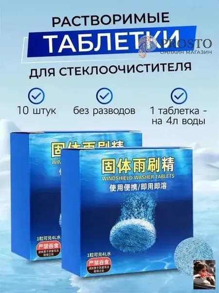 Жидкость стеклоомывателя Таблетки до +1°C, 4 л, 10 шт.