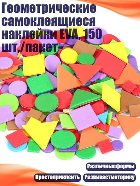 Геометрические самоклеящиеся наклейки EVA, 150 шт./пакет