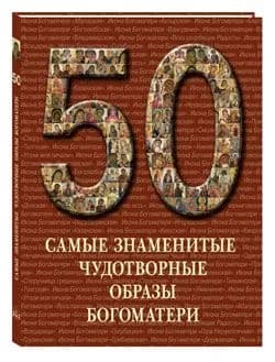 Книга 50. Самые знаменитые чудотворные образы Богоматери