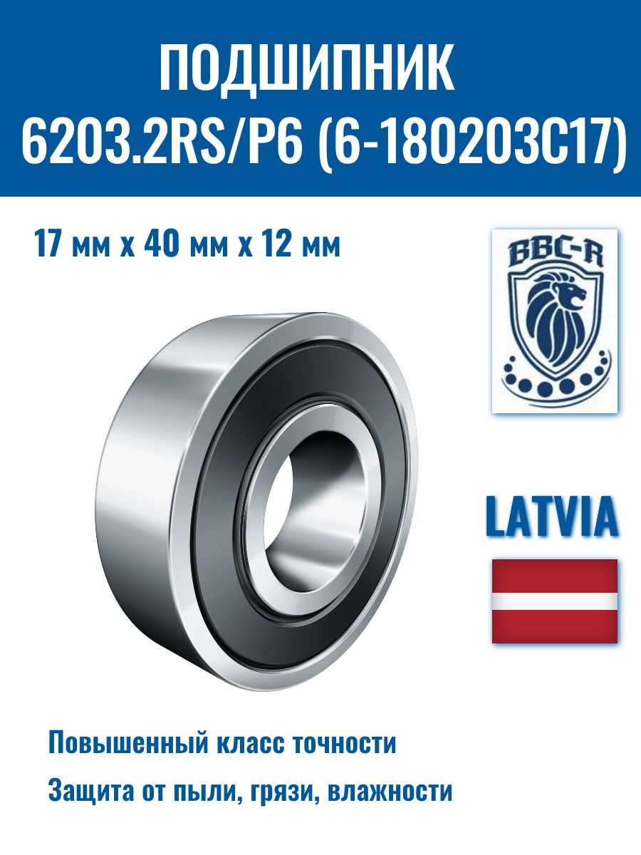 Подшипник 6203.2RS/P6 (6-180203С17), BBC-R