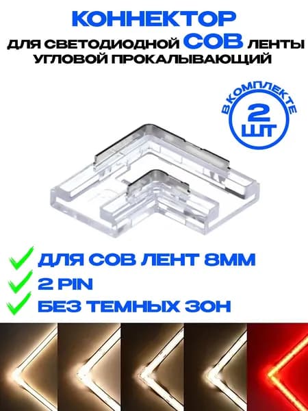 Коннектор для светодиодной СОВ ленты 8мм 2pin прокалывающий L-образный 2 штуки, соединитель для светодиодной ленты 8-миллиметровый одноголовочный 2-контактный.